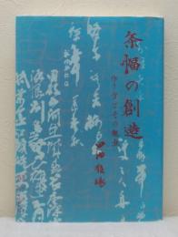 条幅の創造 作り方とその観点