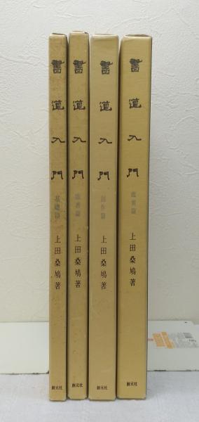 書道入門[4冊揃] 上田桑鳩 書道入門[4冊揃] 上田桑鳩 - メルカリ