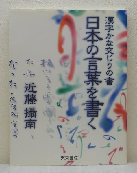 日本の言葉を書く 漢字かな交じりの書 近藤攝南 著 古本 中古本 古書籍の通販は 日本の古本屋 日本の古本屋