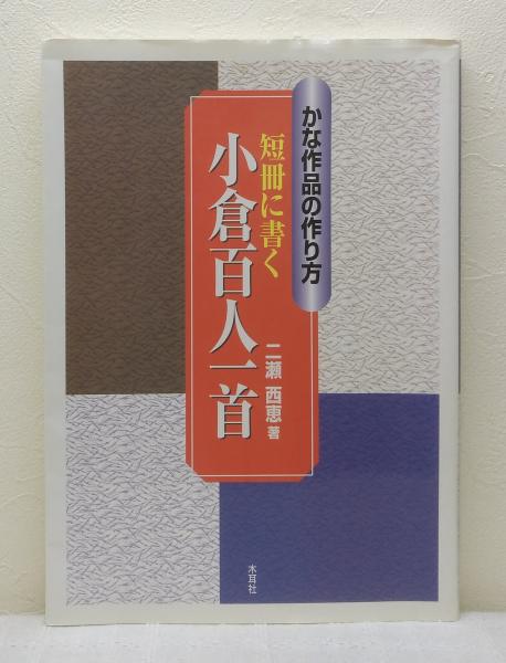 短冊に書く小倉百人一首 かな作品の作り方 二瀬西恵 著 ビーバーズブックス 古本 中古本 古書籍の通販は 日本の古本屋 日本の古本屋