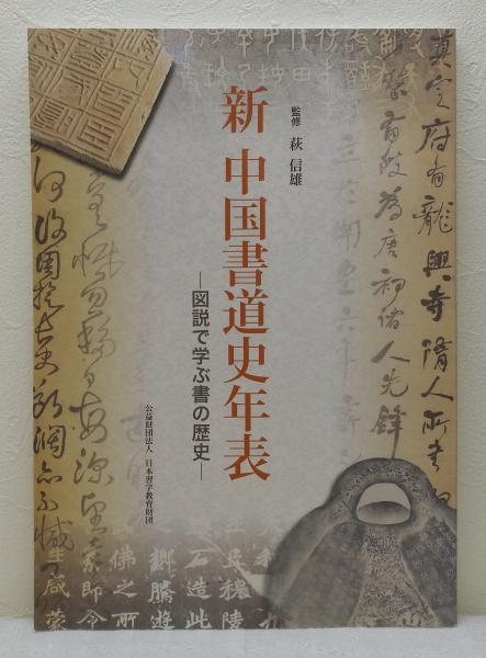 新中国書道史年表 : 図説で学ぶ書の歴史 第2版