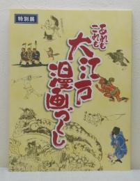 あれもこれも大江戸漫画づくし 特別展