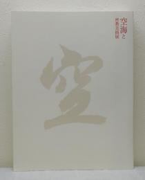 「空海と密教美術」展 Kukai's world: The art of esoteric buddhism