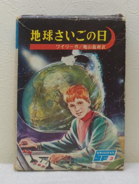 地球さいごの日 世界の科学名作 3 ワイリー バルマー 作 亀山竜樹 訳 依光隆 絵 ビーバーズブックス 古本 中古本 古書籍の通販は 日本の古本屋 日本の古本屋