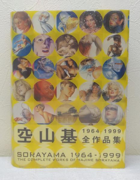 Sorayama The complete works of Hajime Sorayama : 1964-1999 空山基