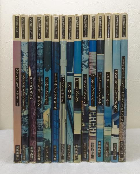 現代建築家シリーズ　全15巻 現代建築家シリーズ13冊セット(全15巻の内)(美術出版社)