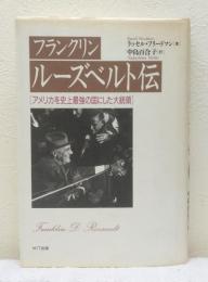 フランクリン・ルーズベルト伝 アメリカを史上最強の国にした大統領