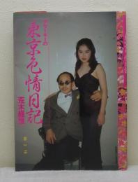 アラーキーの東京色情日記 写真時代昭和61年7月号増刊