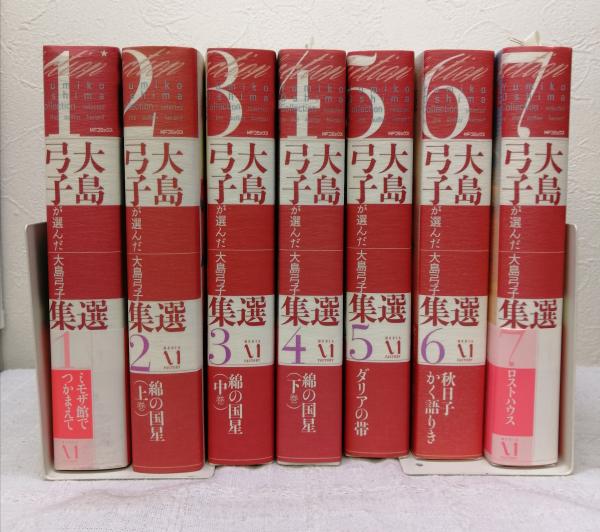 大島弓子が選んだ大島弓子選集 全7巻揃 MFコミックス(大島弓子) / 古本