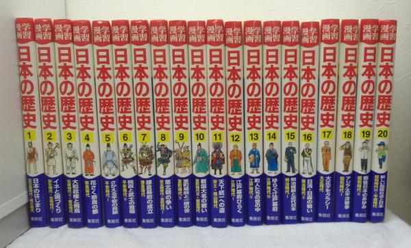 学習漫画日本の歴史 全20巻揃 集英社版 全巻セット / 古本、中古本、古 
