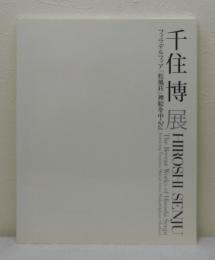 千住博展 The recent works of Hiroshi Senju  フィラデルフィア「松風荘」襖絵を中心に
