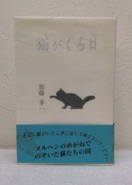 猫がくる日 署名本