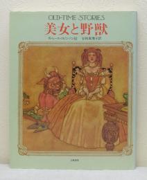 美女と野獣 幻の絵本館 OLD TIME STORIES