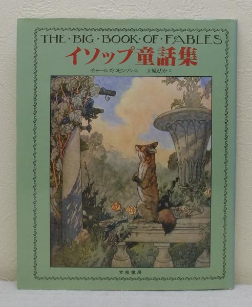 イソップ童話集 幻の絵本館 The Big Book Of Fables チャールズ ロビンソン 絵 立原えりか 文 古本 中古本 古書籍の通販は 日本の古本屋 日本の古本屋