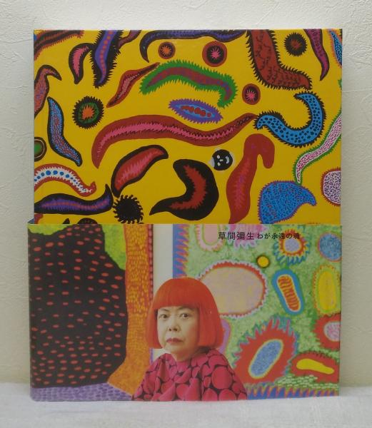 草間彌生 展 わが永遠の魂 My Eternal Soul 展覧会 図録 新国立美術館