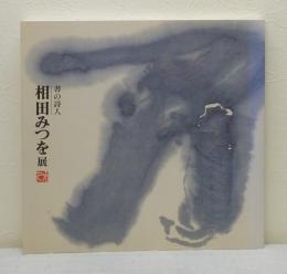 書の詩人 相田みつを展 没後10年心のことば