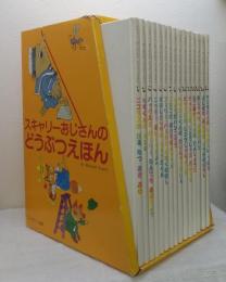 スキャリーおじさんのどうぶつえほん 15冊