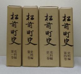 松前町史 史料編全4巻揃 （1～4巻セット）