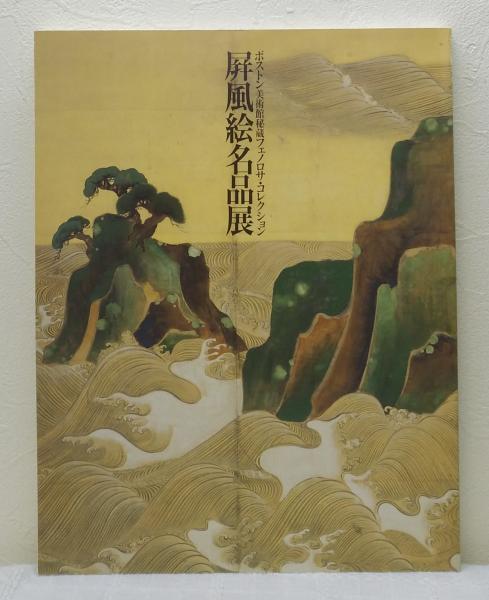 レア本】 ボストン美術館秘蔵フェノロサ・コレクション屏風絵名品展