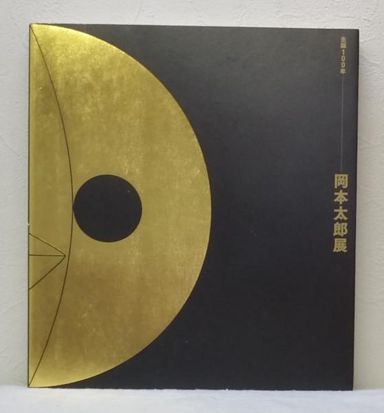 岡本太郎展 生誕100年 Okamoto Taro(岡本太郎 作 ; 東京国立近代美術館
