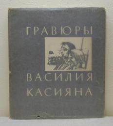 ГРАВЮРЫ ВАСИЛИЯ КАСИЯНА ヴァシル・カシヤン 洋書画集