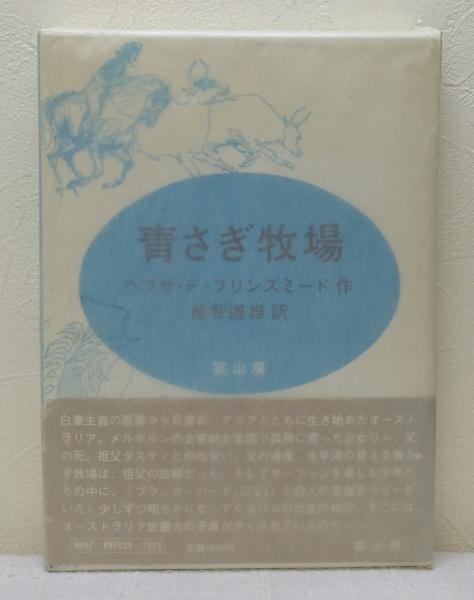 ヘブサ・F. ブリンズミード 青さぎ牧場 青さぎ牧場(ヘブサ・F.ブリンズミード 作 ; 越智道雄 訳