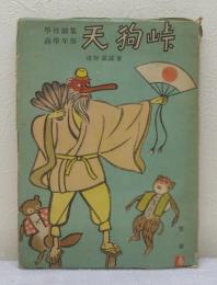 天狗峠 学校劇集 高学年用