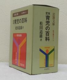 定本育児の百科 上中下巻 全3冊セット函入