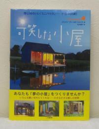 可笑しな小屋 居心地のいい「ミニハウス」 羨望の35軒!