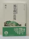 風景画の出現 ヨーロッパ美術史講義 ＜岩波セミナーブックス S1＞