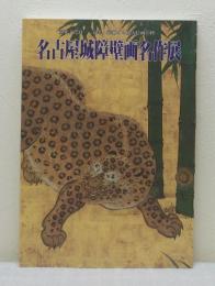 名古屋城障壁画名作展 重要文化財 豪華・絢燗たる桃山絵画の粋