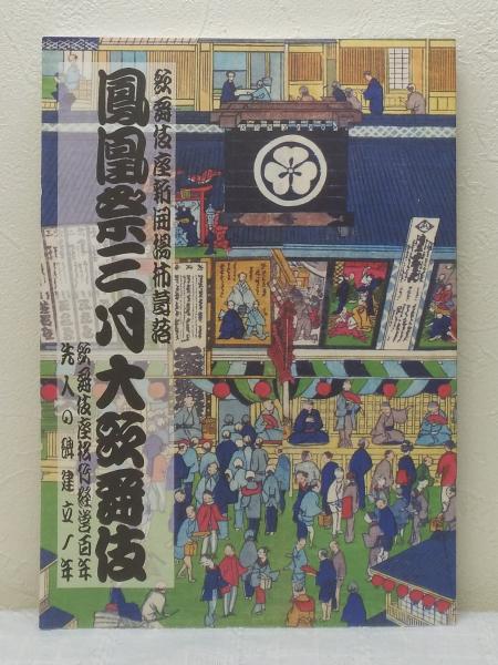 鳳凰祭三月大歌舞伎 歌舞伎座新開場柿葺落 パンフレット ビーバーズブックス 古本、中古本、古書籍の通販は「日本の古本屋」 日本の古本屋