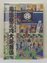 鳳凰祭三月大歌舞伎 歌舞伎座新開場柿葺落 パンフレット