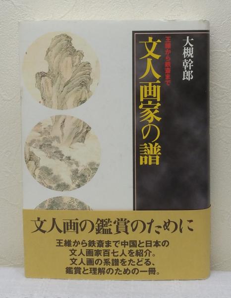 文人画家の譜: 王維から鉄斎まで | 大槻 幹郎 |本 | 通販 | Amazon