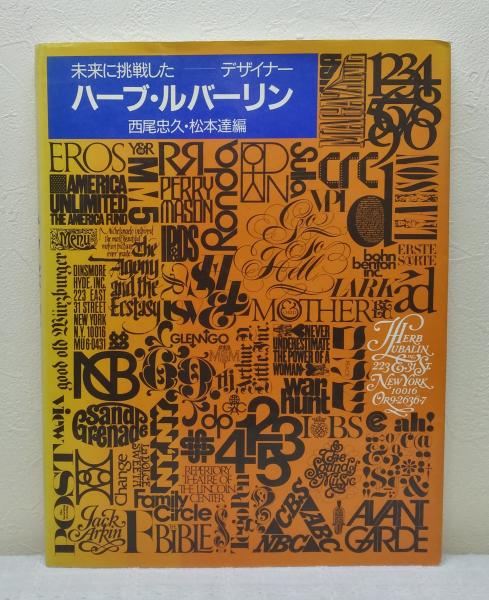 ハーブ・ルバーリン 未来に挑戦したデザイナー HERB LUBALIN(西尾忠久