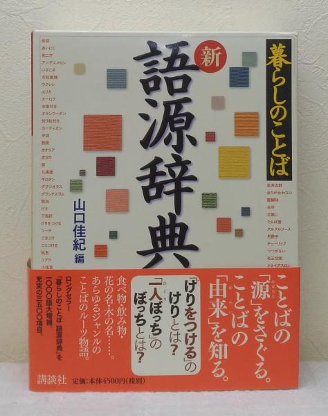 暮らしのことば 新語源辞典 山口佳紀 編 ビーバーズブックス 古本 中古本 古書籍の通販は 日本の古本屋 日本の古本屋