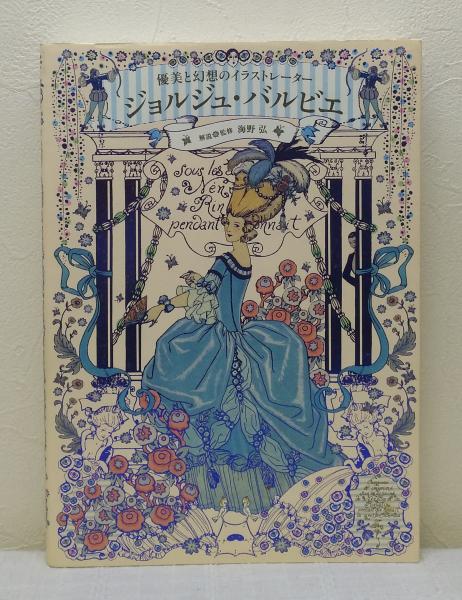 ジョルジュ・バルビエ、希少画集画・特殊紙、新品高級額装付