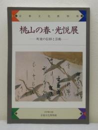 桃山の春・光悦展 町衆の信仰と芸術