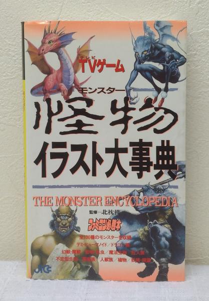 【中古】 RPGモンスター大事典 ポプコム編集部 ，柳柊二 2025年最新】RPGモンスター大事典の人気アイテム - メルカリ