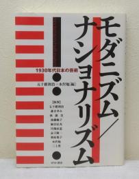 モダニズム/ナショナリズム 1930年代日本の芸術