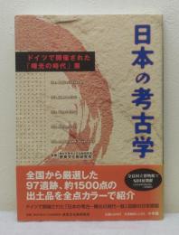 日本の考古学 ドイツで開催された「曙光の時代」展