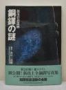 銅鐸の謎 加茂岩倉遺跡
