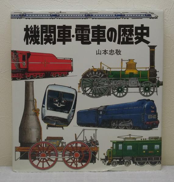 機関車・電車の歴史(山本忠敬 著) / ビーバーズブックス / 古本、中古