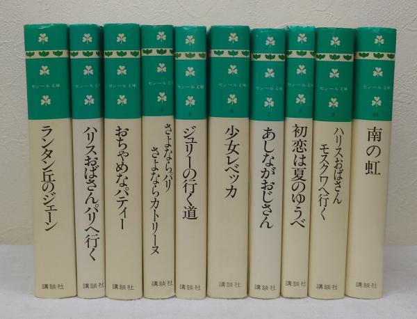 セシール文庫 全10巻揃 / 古本、中古本、古書籍の通販は「日本の古本屋