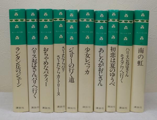 セシール文庫 全10巻揃 / 古本、中古本、古書籍の通販は「日本の古本屋 
