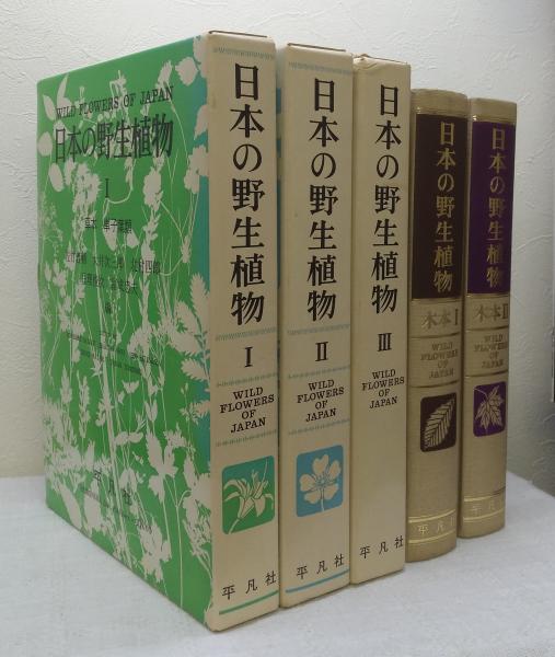 日本の野生植物 草本全3巻 木本全2巻 シダ 平凡社 | 日本の野生植物 木