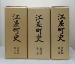 江差町史 資料編 第1～3巻の3冊セット