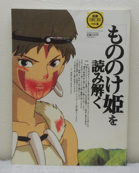 もののけ姫」を読み解く 別冊COMIC BOX vol.2 / 古本、中古本、古書籍