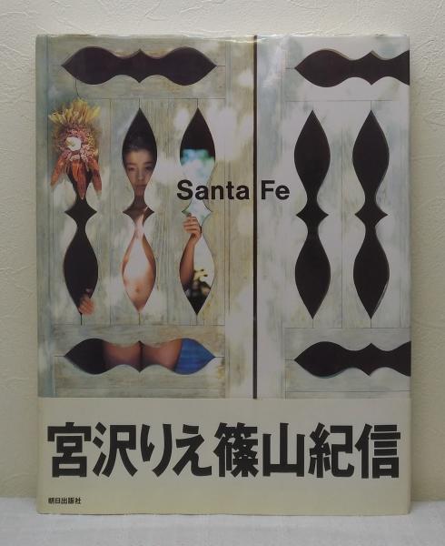 Santa Fe サンタフェ 宮沢りえ 篠山紀信 撮影 古本 中古本 古書籍の通販は 日本の古本屋 日本の古本屋