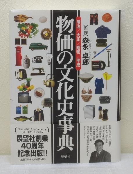 物価の文化史事典 明治・大正・昭和・平成(森永卓郎 監修 ; 甲賀